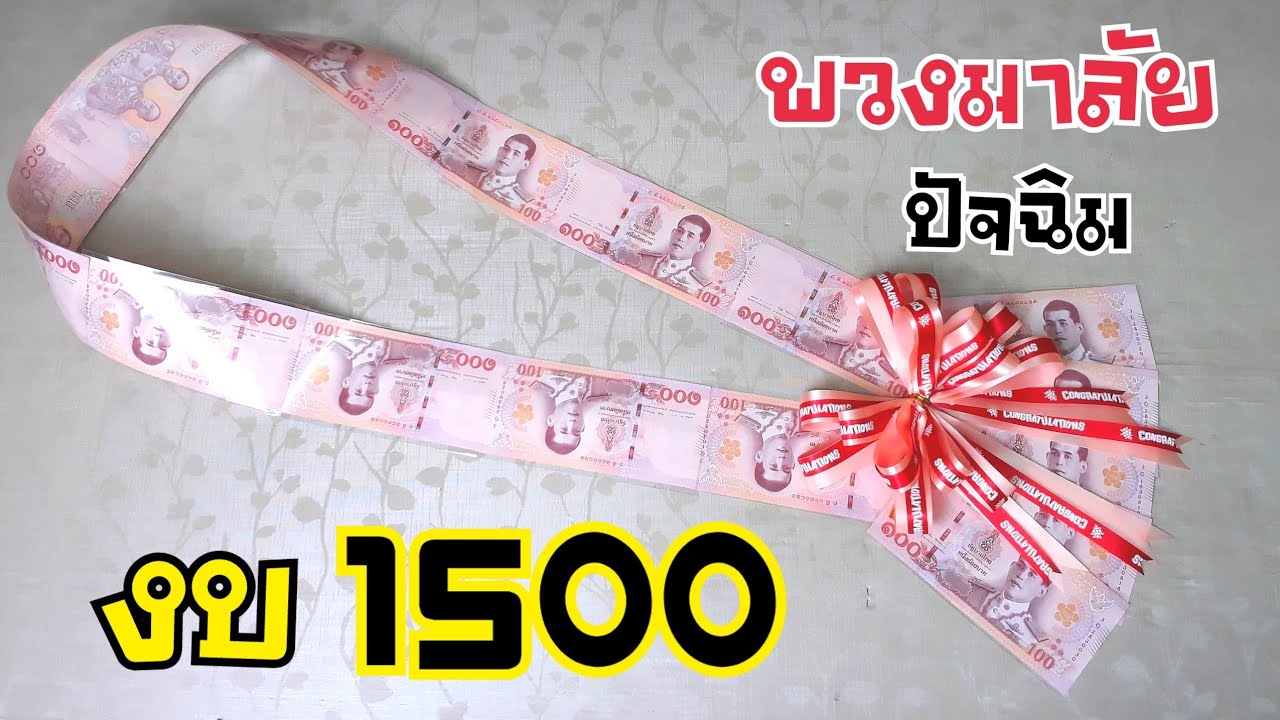 DIY พวงมาลัยปัจฉิม งบ 1500 | DIY ง่ายนิดเดียว