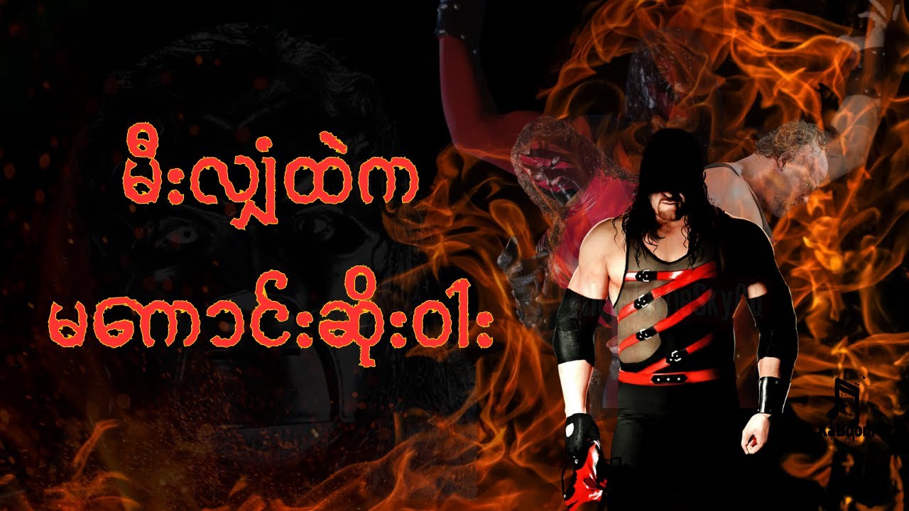 နပန်းဆိုတာ လုပ်ပွဲတွေလား နှင့် Kane အကြောင်း