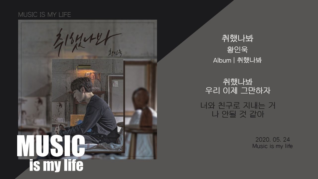 황인욱 - 취했나봐 / 가사