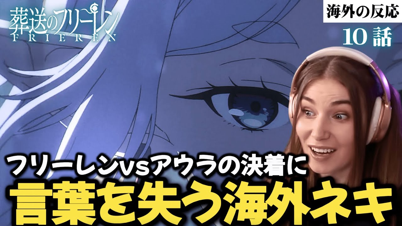 【葬送のフリーレン10話】師弟のやりとりに感動し、魔族を欺くことで掴んだ２人の勝利に拍手を送る海外ネキ【海外の反応】【英語解説】