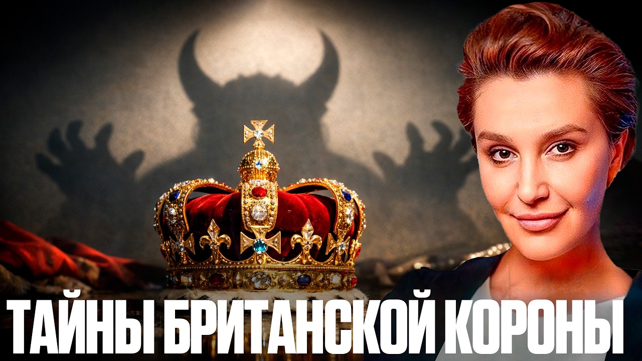 Что на самом деле стоит за британской короной — Почему вокруг них всегда скандалы и грязь? Егорова