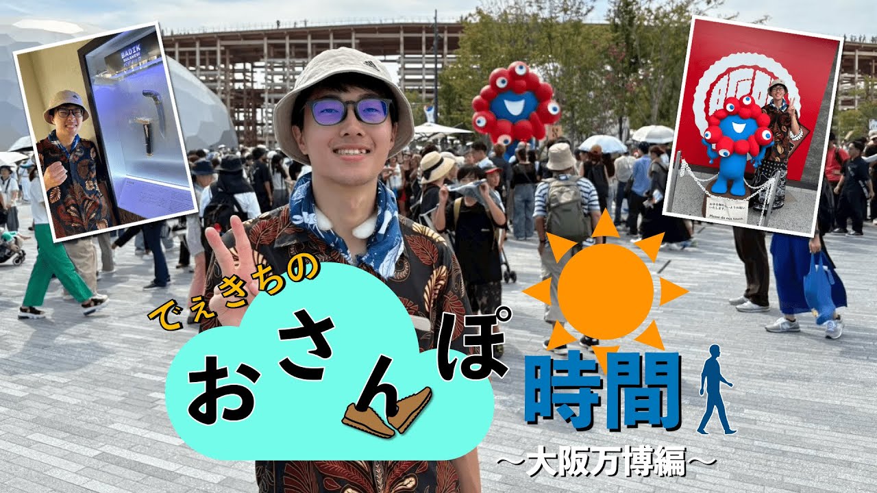 でぇきちのおさんぽ時間〜大阪万博編〜【vlog】