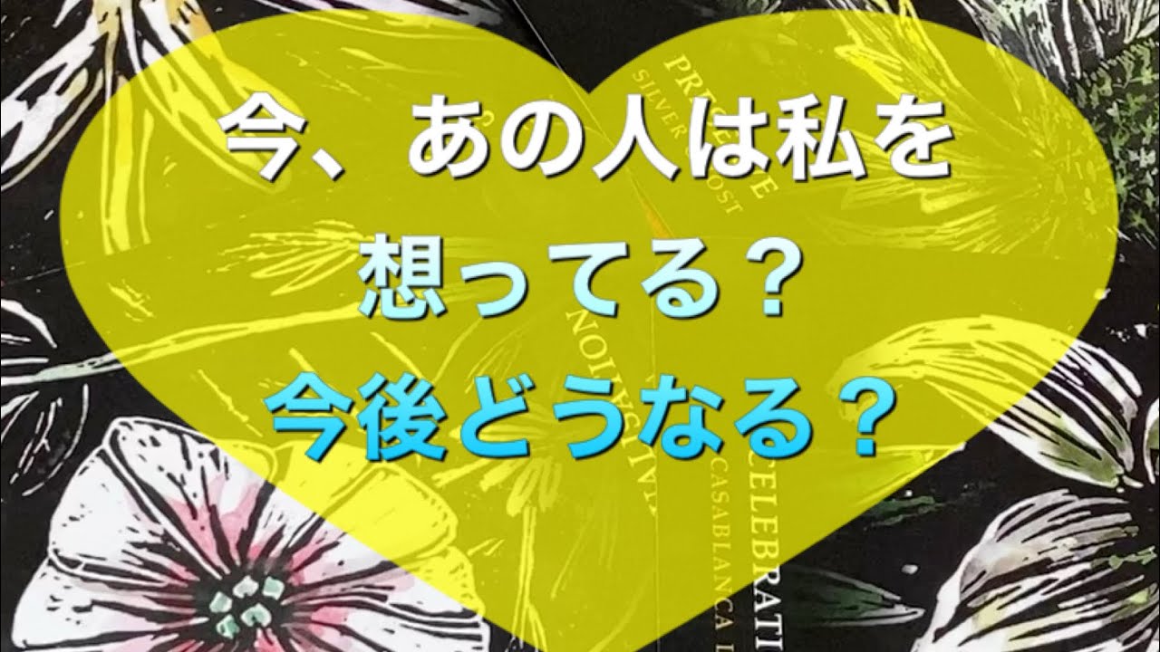 🌹今、あの人は私を想ってる？今後どうなる？