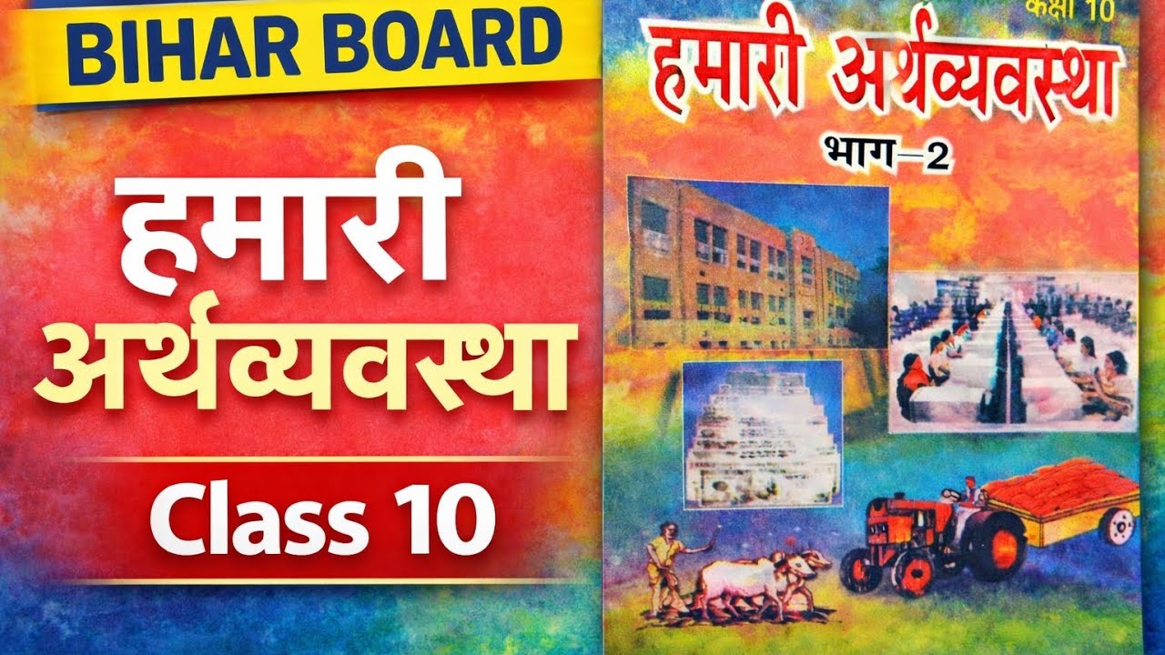 अर्थव्यवस्था का परिचय | हमारी अर्थव्यवस्था | कक्षा 10 बिहार बोर्ड | Chapter Explanation
