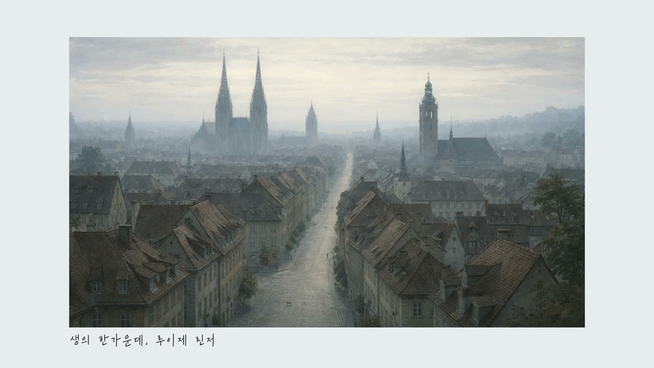 『생의 한가운데』 루이제 린저 | Reading Music 독서음악 플레이리스트