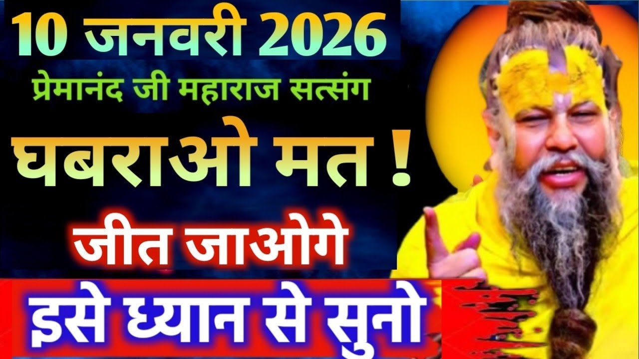 10 जनवरी 2025 सत्संग।। प्रेमानंद जी महाराज।। घबराओ मत, जीत जाओगे इसे ध्यान से सुनो