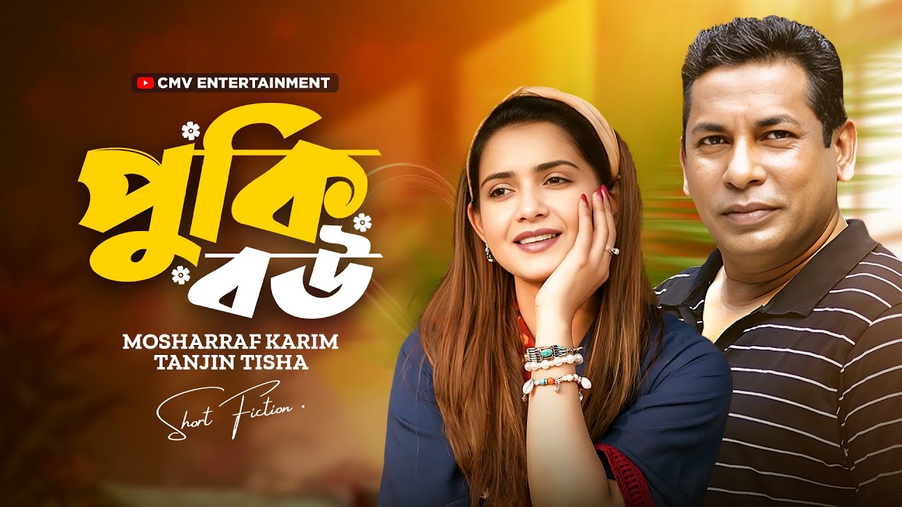 পুকি বউ 🎀 Pookie Bou | Mosharraf Karim | Tanjin Tisha | Bangla New Natok 2025