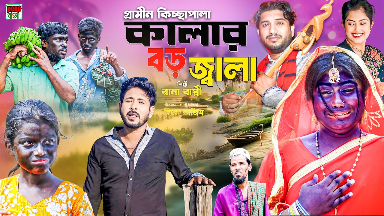 কালার বড় জ্বালা | গ্রামীন কিচ্ছা পালা | Rana Bappy | Hero Kazim | Hero Bangla