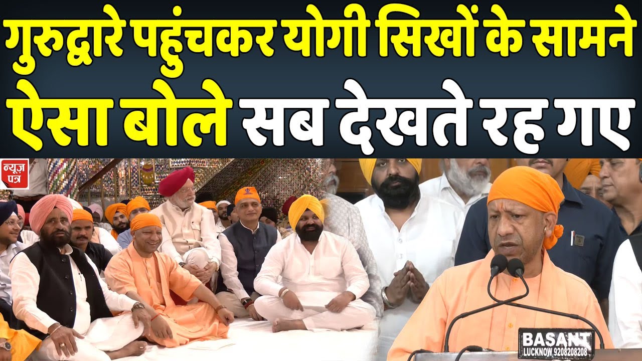 LIVE : Lucknow में योगी पवित्र 'जोड़े साहिब' की चरण सुहावे गुरु चरन यात्रा में बोले | News Patra