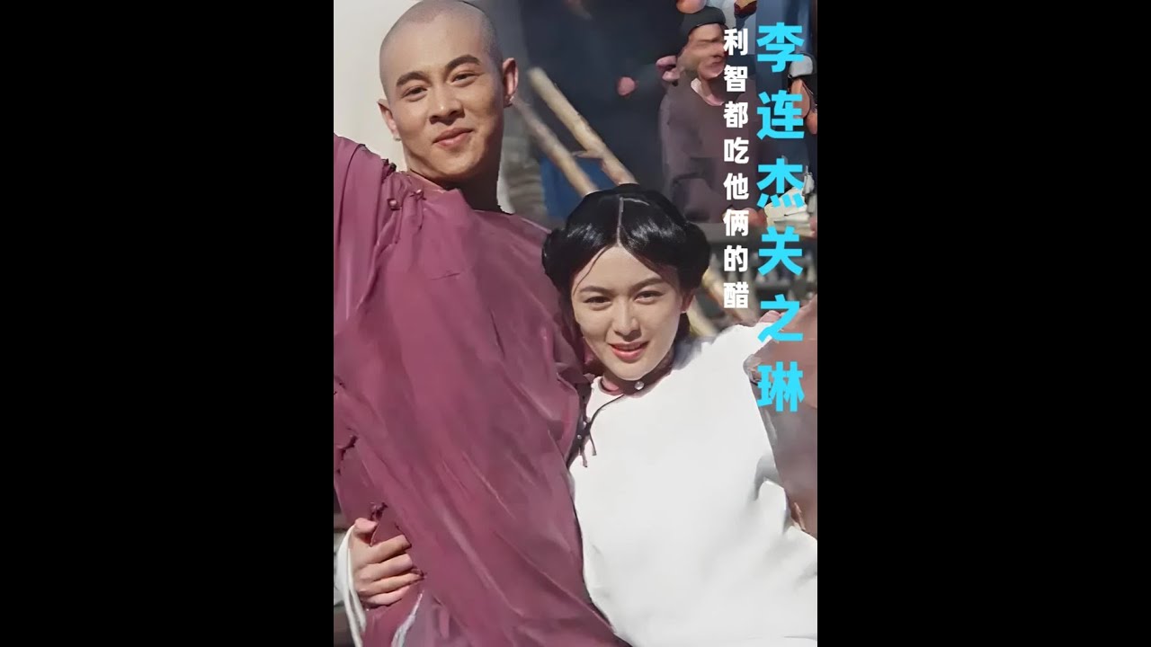 李連杰和關之琳：塑造了經典的黃飛鴻十三姨，連利智都吃過這對CP的醋#李連杰 #李連杰電影 #李連杰和關之琳 #關之琳 #dou來聊影視