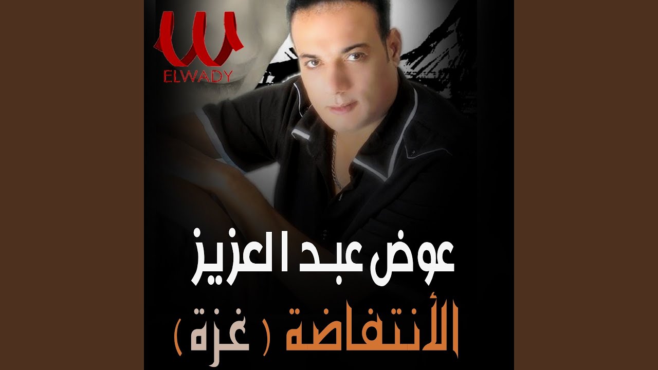 Elantfada Elsalasa 8aza - الانتفاضة