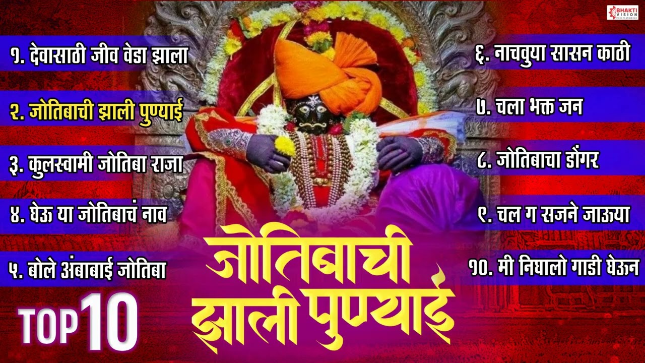 Top 10 जोतिबा देवाची गाणी | ज्योतिबा भक्तिगीते | जोतिबाच्या नावान चांगभलं | Jyotiba Song Marathi