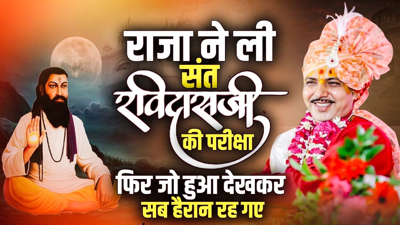 राजा ने ली संत रैदास जी की परीक्षा, फिर जो हुआ देखकर सब हैरान रह गए | डॉ. चतुर नारायण पाराशर  जी