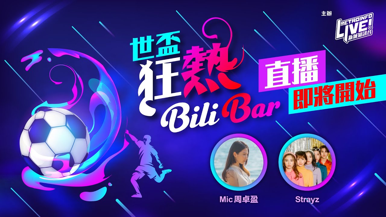 【⚽🔥世盃狂熱Bili Bar🔥⚽】周卓盈＋Strayz  同大家一齊賽前討論！