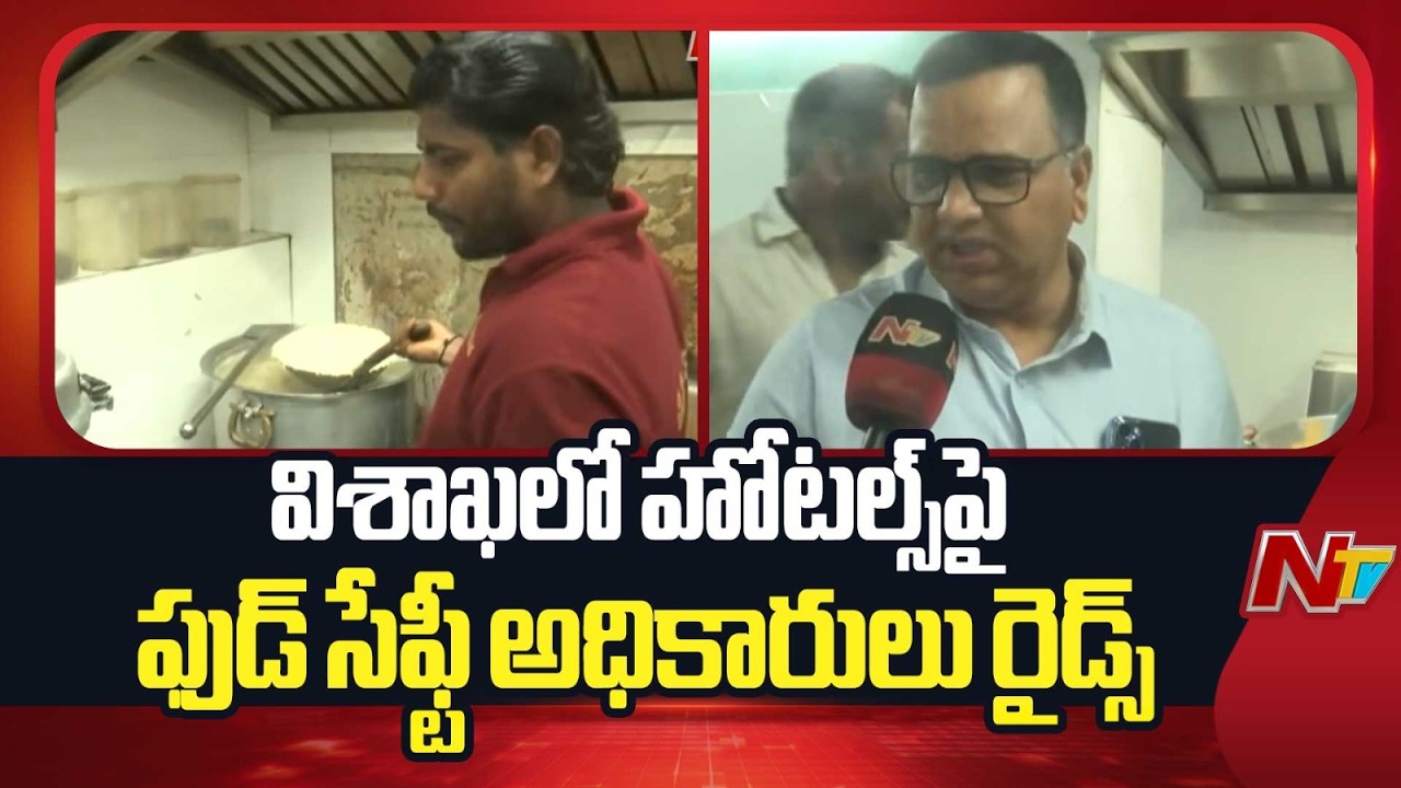 విశాఖ హోటల్స్‌లో షాకింగ్ దృశ్యాలు | Food Safety Officials Conduct Raids on Hotels in Visakhapatnam