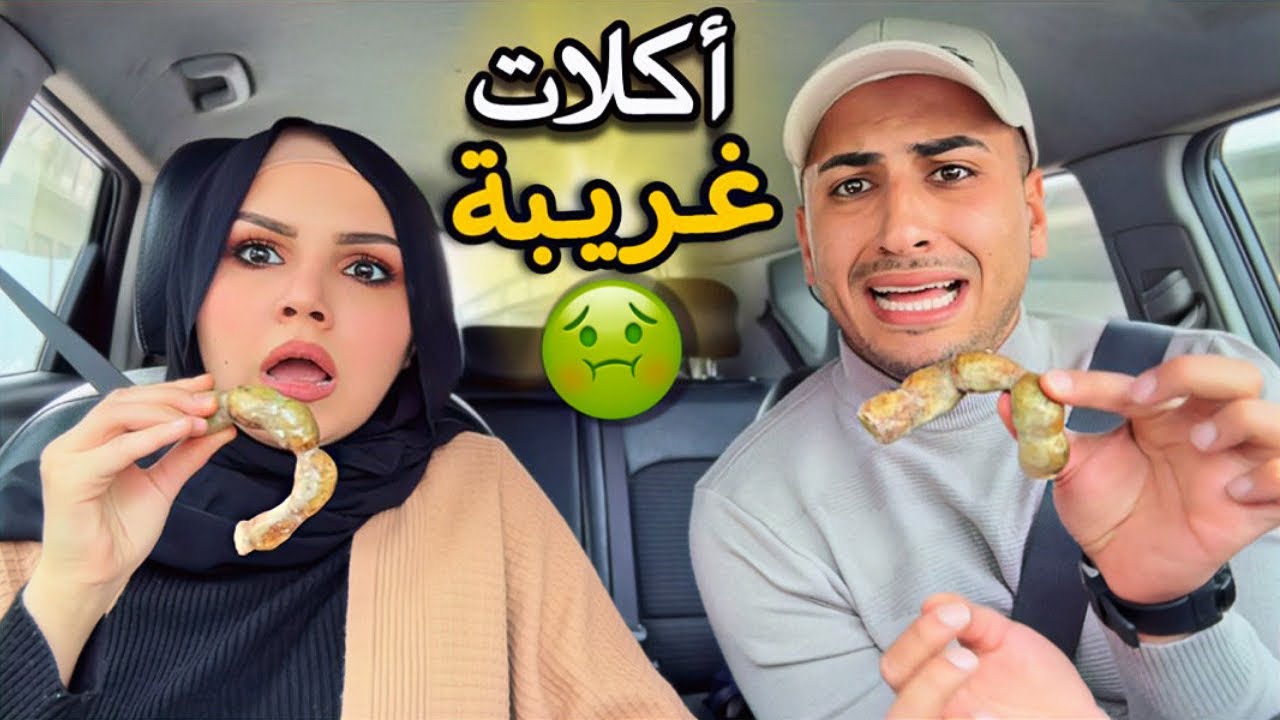 جربنا أكلات الشوارع الغريبة😱بسبب حمل رفل🥹استفرغنا🤮