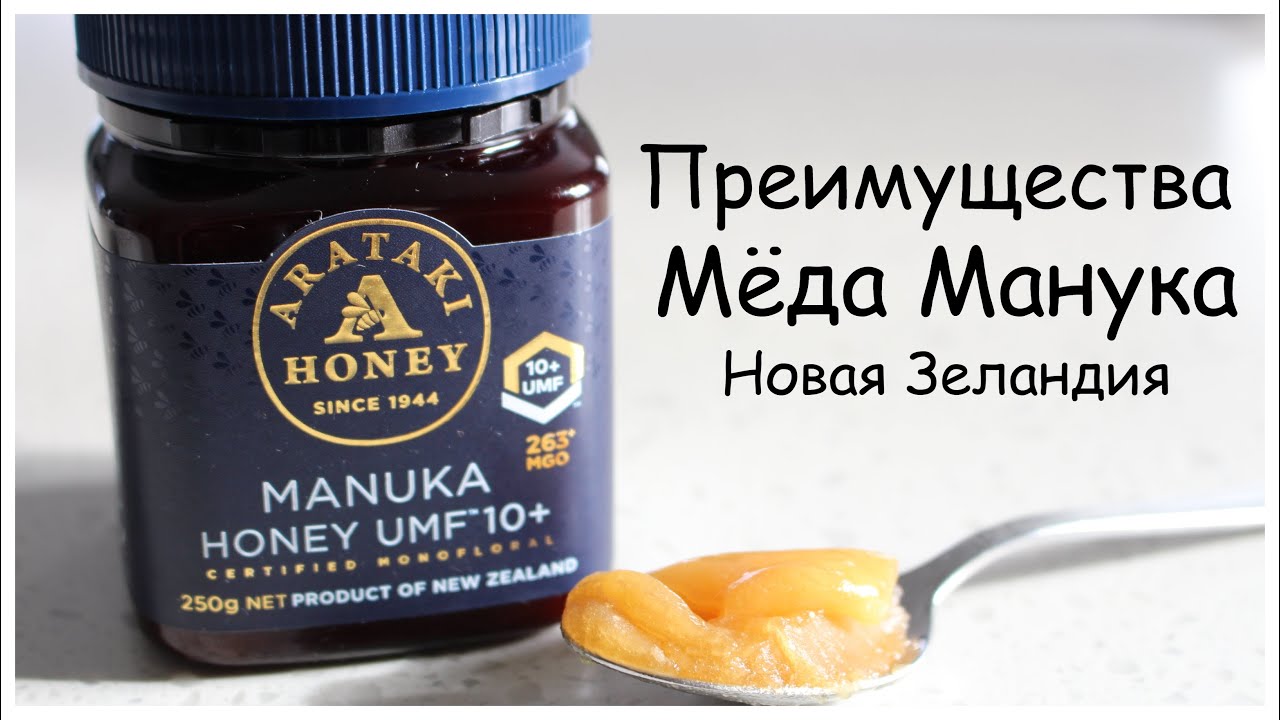Преимущества Мёда Манука/Manuka Honey New Zealand