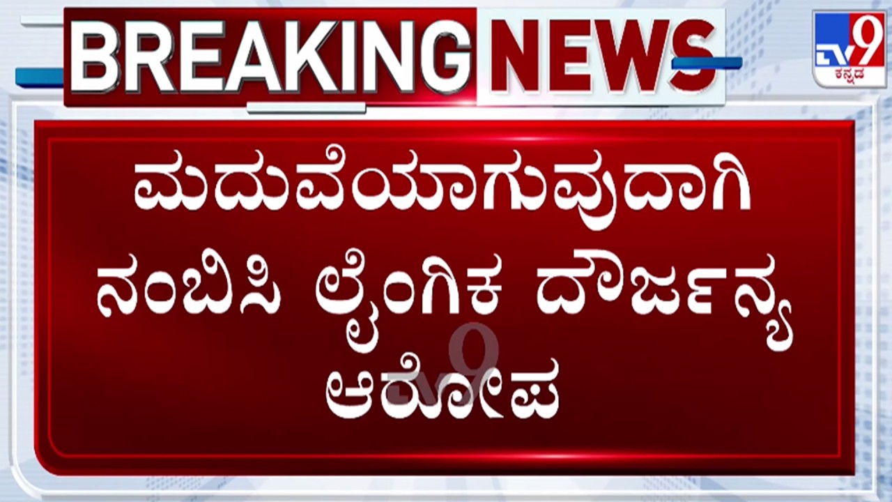 🔴LIVE | Sexual Assault Allegation : ಮದುವೆಯಾಗುವುದಾಗಿ ನಂಬಿಸಿ ಲೈಂಗಿಕ ದೌರ್ಜನ್ಯ ಆರೋಪ | #tv9d