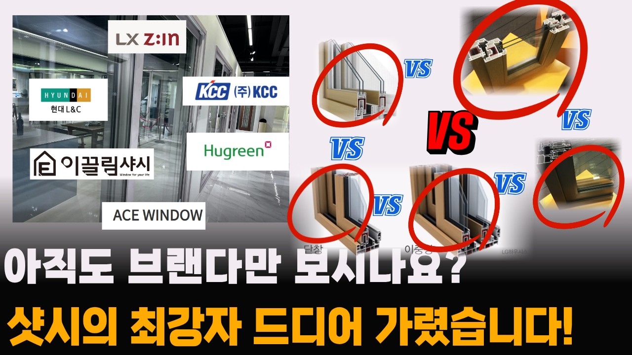 이걸 모르고 샷시 고르면 손해입니다… 진짜 최강자 공개