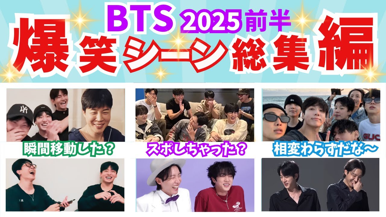 【BTS日本語字幕】2025年前半爆笑シーン総集編！メンバー全員と爆笑しよう！