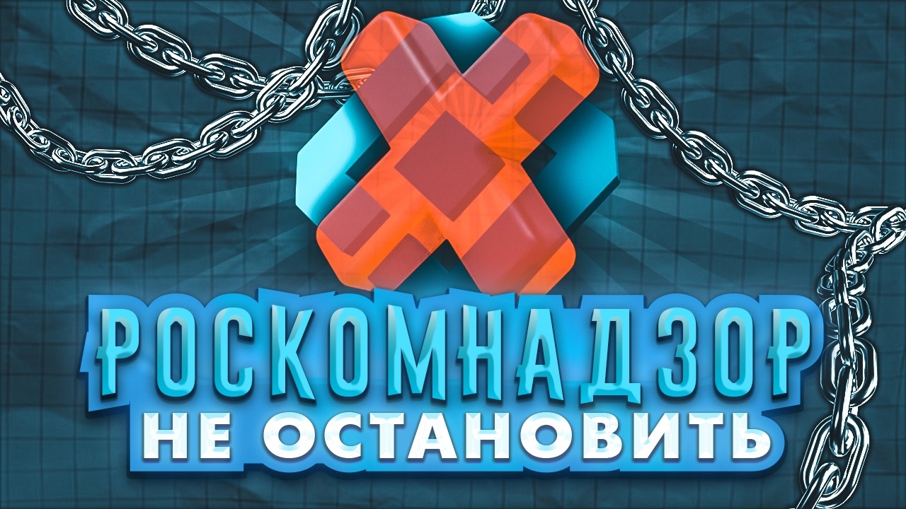 РОСКОМНАДЗОР не ОСТАНОВИТЬ -  Что ПРОИСХОДИТ?
