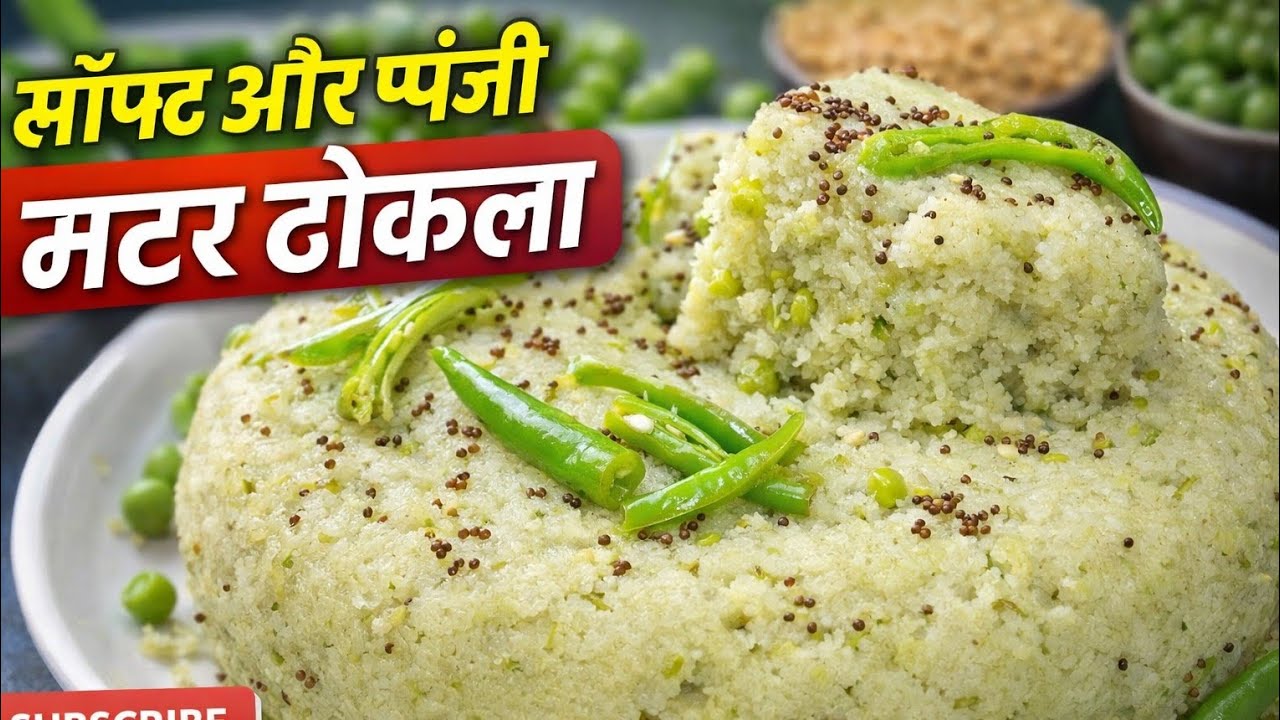 मटर खमन ढोकला बनाने की विधि 🥣। स्वादिष्ट मटर खमन ढोकला घर पर बनाएं ।सॉफ्ट ढोकला कैसे बनाएं। 