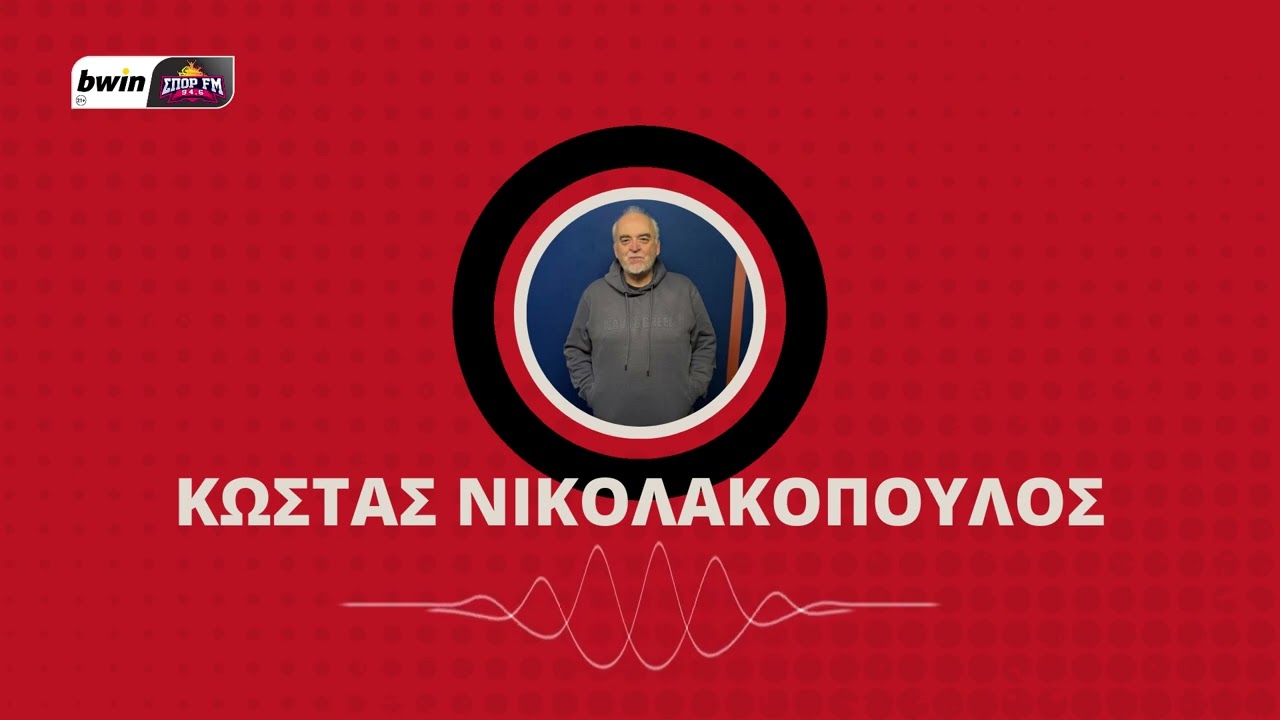 Νικολακόπουλος: «Να παίξει έξυπνα αυτήν τη φορά ο Ολυμπιακός…» | bwinΣΠΟΡ FM 94,6