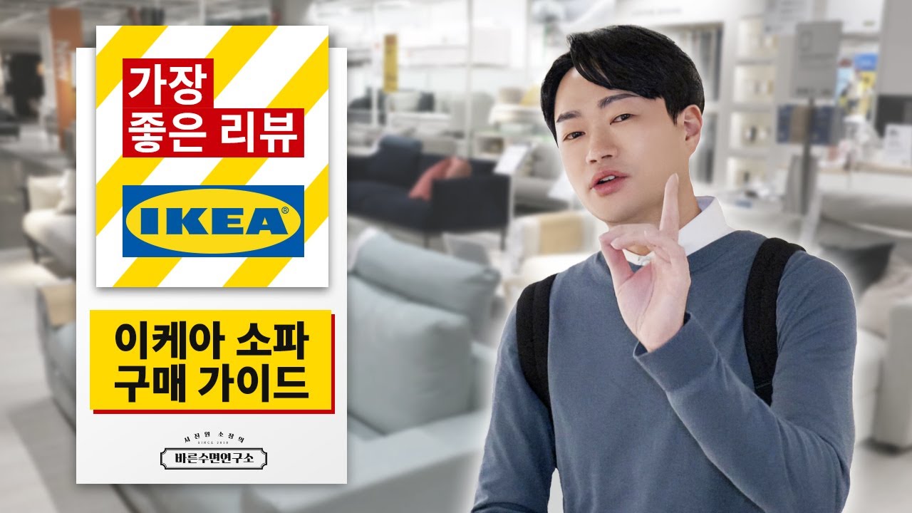 수면 전문가가 알려주는 이케아 소파 구매 가이드! [바른수면연구소]