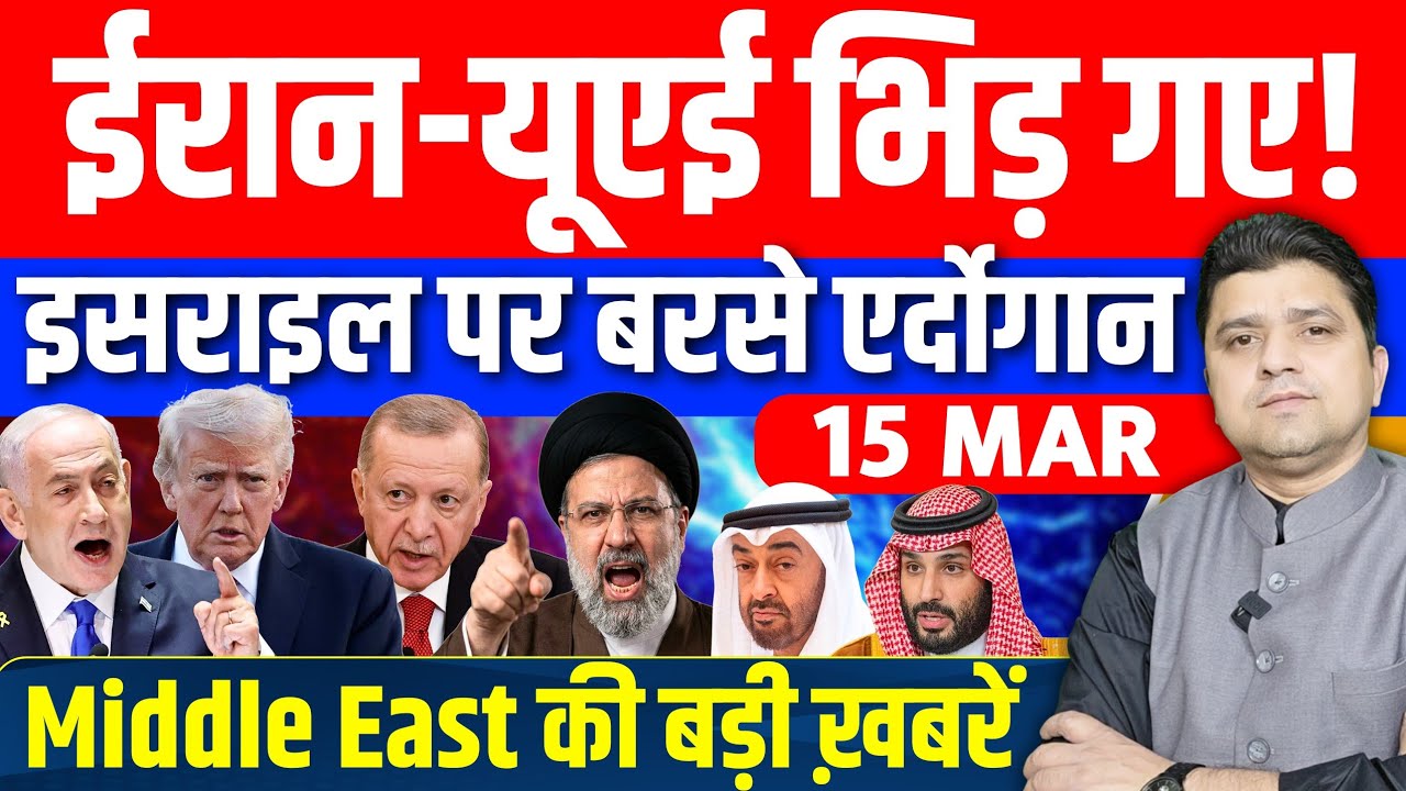 Iran US Israel UAE Saudi Turkey Iraq Middle East की 22 Hindi News | Azad Bol India | 15  March 2026