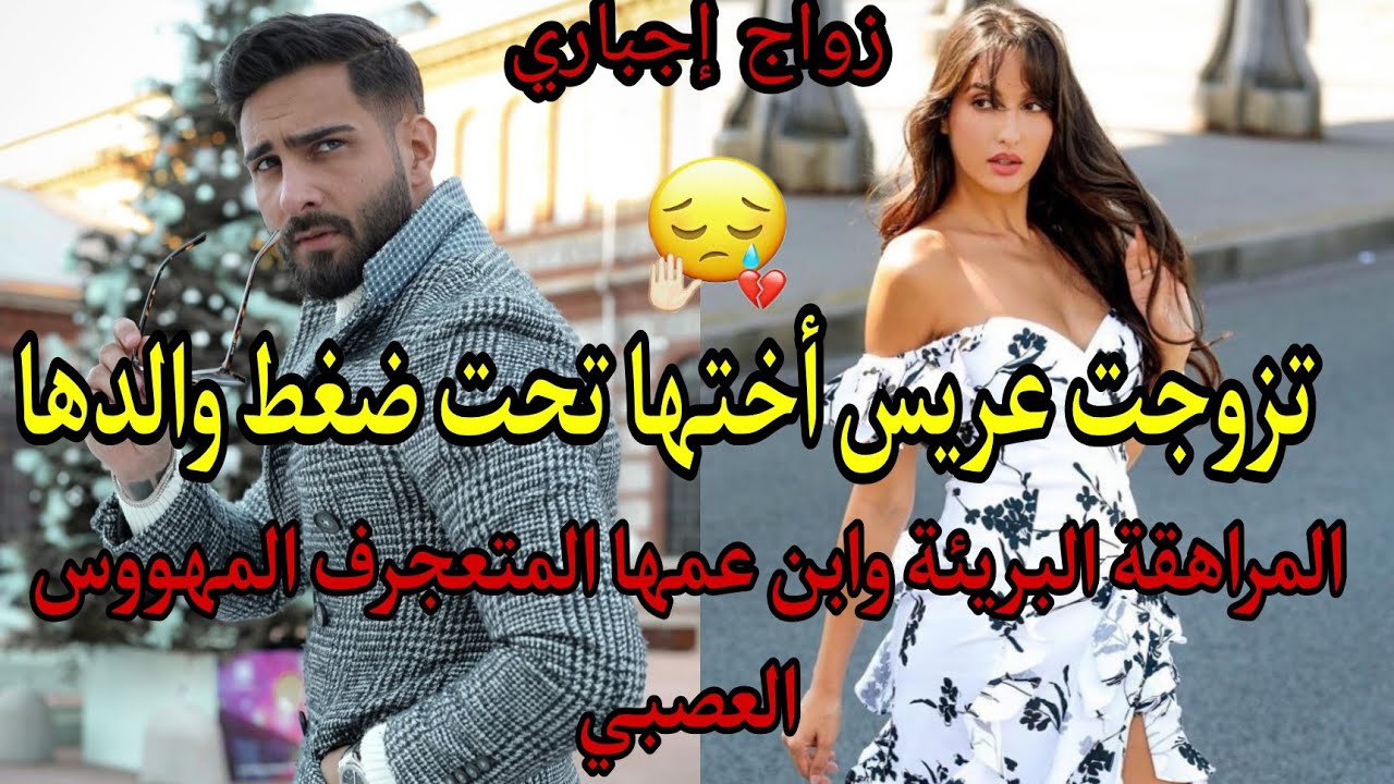 زواج إجباري💔زوجوني ولد عمي لي كان عريس ختي عيشني لي عمرني توقعتو وخلاني ندم على النهار لي دخلت لدارو