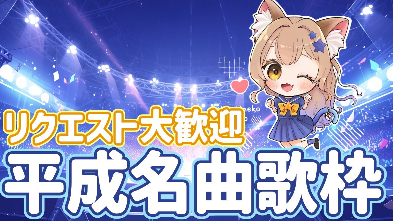 【#歌枠】平成名曲をしっとり歌う歌枠 | ご新規さん・リクエスト歓迎 #karaoke  #VTuber　#星猫ピノ