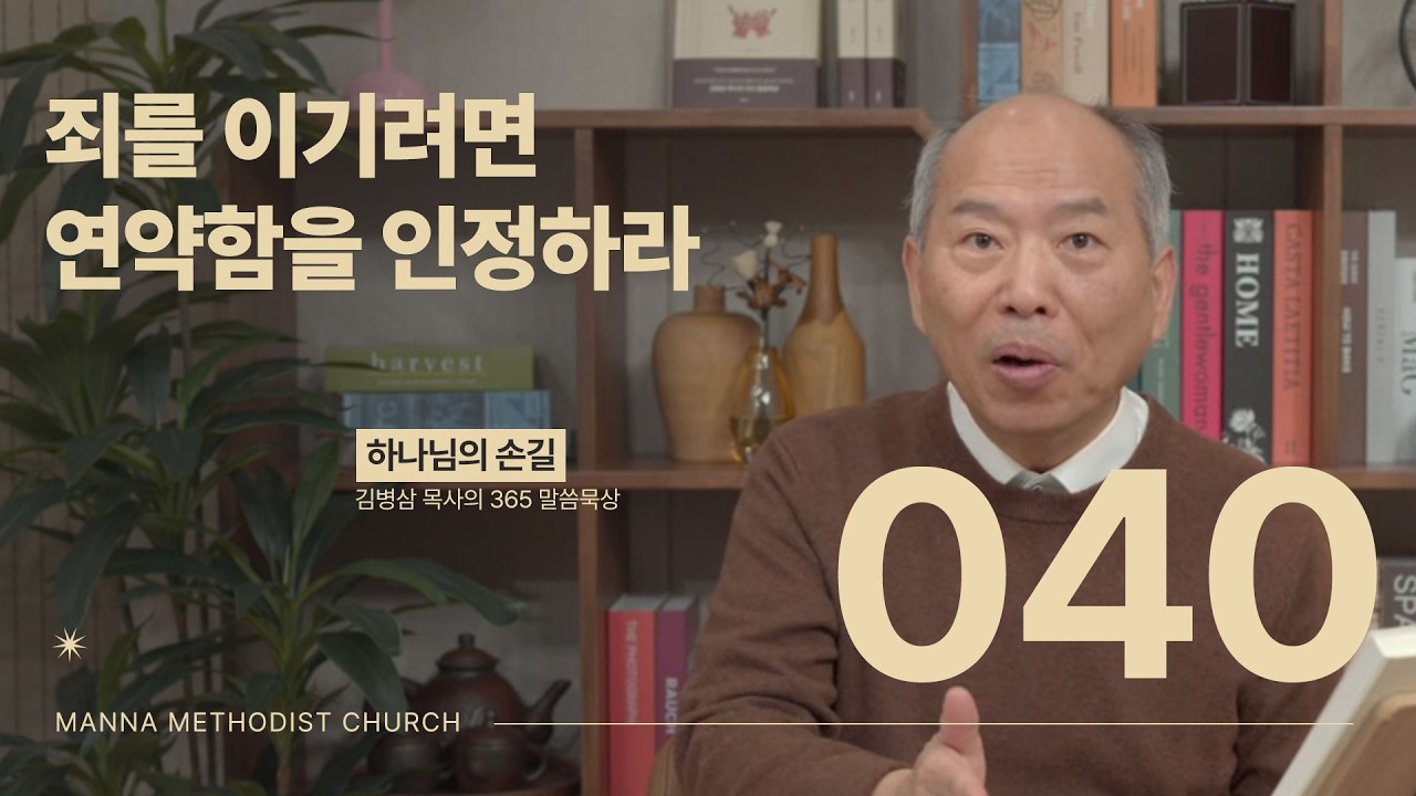 040 죄를 이기려면 연약함을 인정하라ㅣ 하나님의 손길