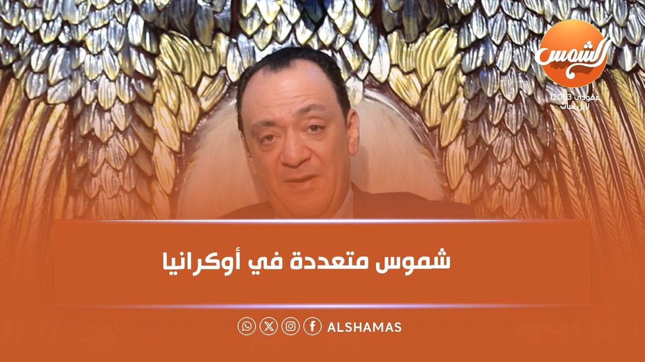 حكايات مجذوب | هل ظهرت علامات الساعة؟  شموس متعددة تظهر في السماء بأوكرانيا