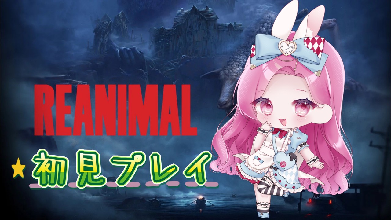 【REANIMAL】協力ホラーゲーム🌸初見さん大歓迎🌸【リアニマル】