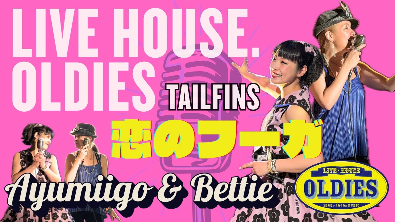 恋のフーガ【ライブハウス・オールディーズ】