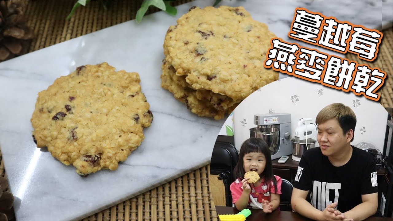 蔓越莓燕麥餅乾 營養健康又好吃 小朋友也超愛【明聰Leo】