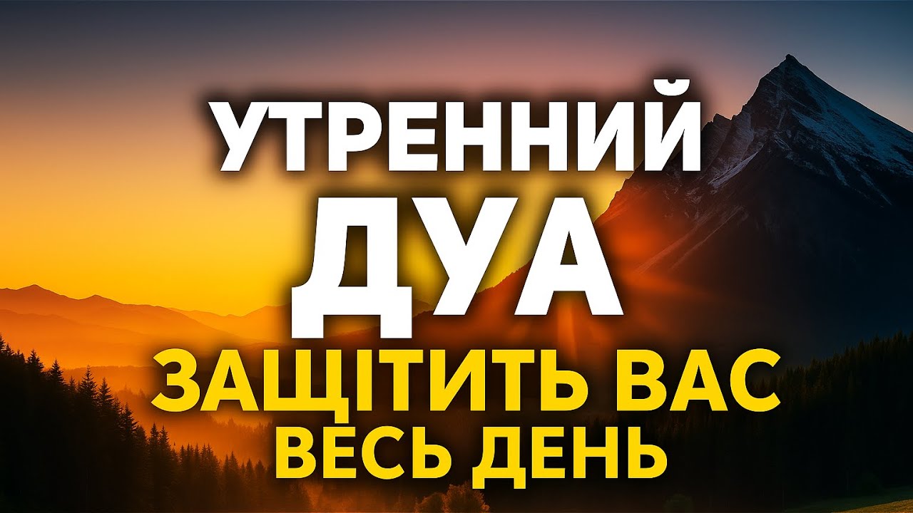 Защитит Вас Весь День: Утренний Дуа 🌟 Секрет Благополучия и Успеха!