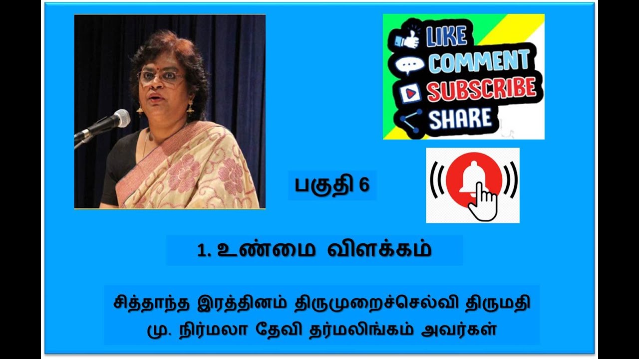 உண்மை விளக்கம் / Unmai Vilakkam பகுதி6 / Part 6    திருமதி மு. நிர்மலா தேவி தர்மலிங்கம் அவர்கள்