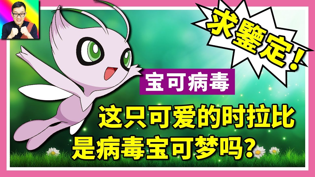 精靈寶可夢 求鑒定！這隻可愛的閃光時拉比，是病毒寶可夢嗎？究極之月#93老肉 神奇寶貝