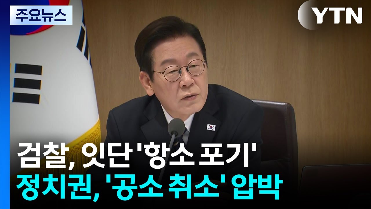 검찰, 잇단 '항소 포기'...공소 취소까지 이어지나 / YTN