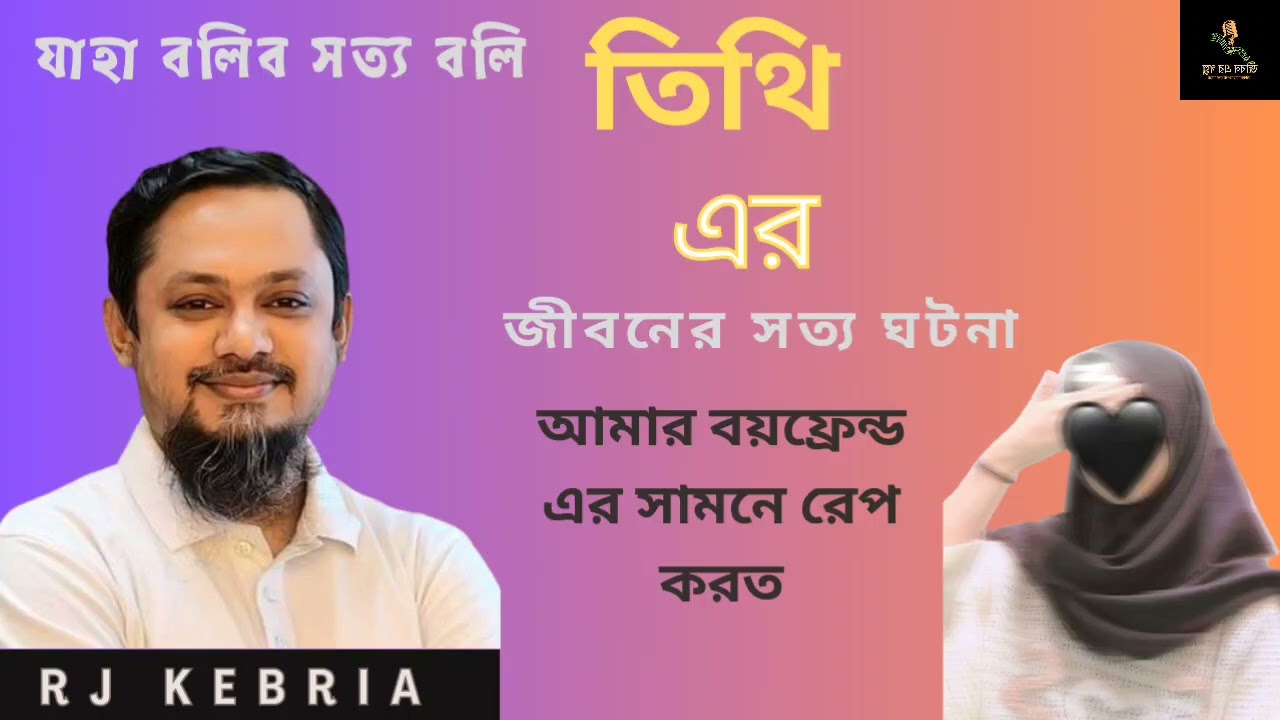 JBSB |  তিথি এর জীবনের সত্য ঘটনা। যাহা বলিব সত্য বলিব। RJ Kebriya