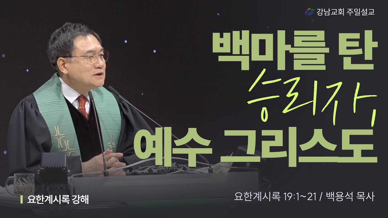 백마를 탄 승리자, 예수 그리스도 (2월 8일)