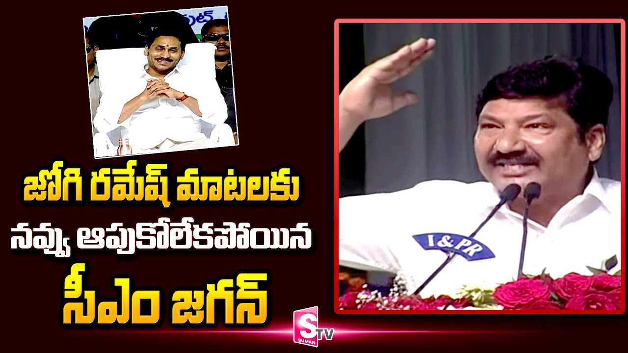 Minister Jogi Ramesh Funny Satires on Pawan Kalyan and MP Raghu Rama Krishna Raju @sumantvfamilyvalues