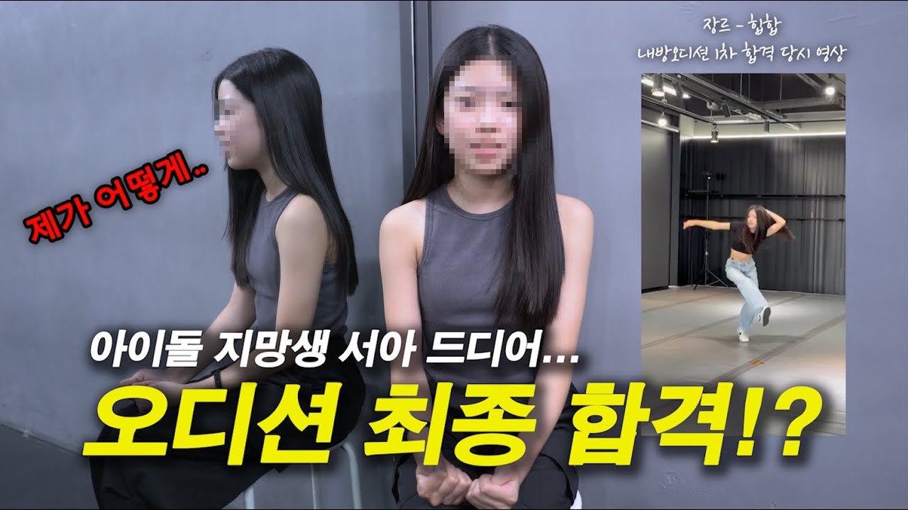 엔터테인먼트 본사 사옥까지 갔다 온 서아❤️ 드디어 오디션 최종 합격!?｜아이돌 지망생｜인터뷰｜연습 꿀팁｜브이로그｜케이댄스스튜디오