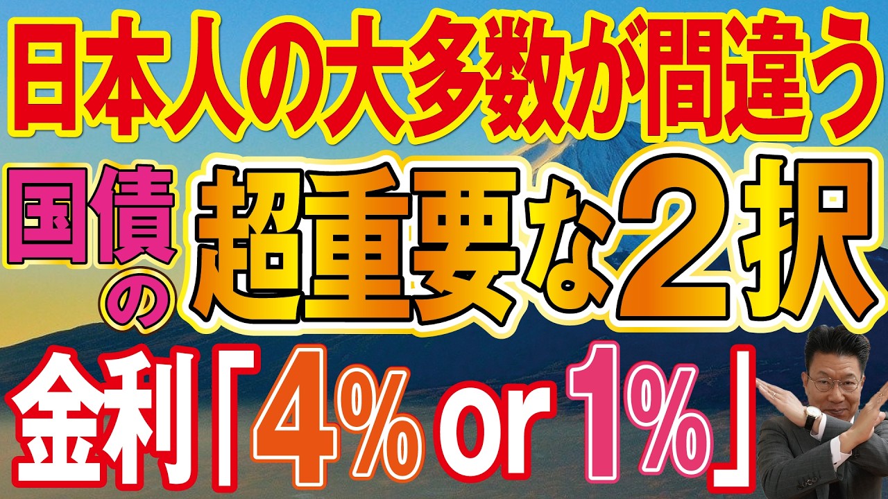 【1158】日本人の大多数が間違っている！Ａ国「金利4％」とB国「金利1％」どちらの国債を買いますか？