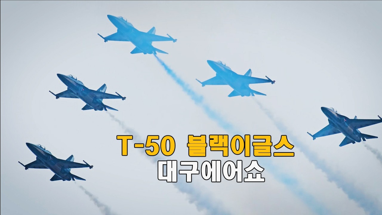 T-50 블랙이글스 대구 에어쇼