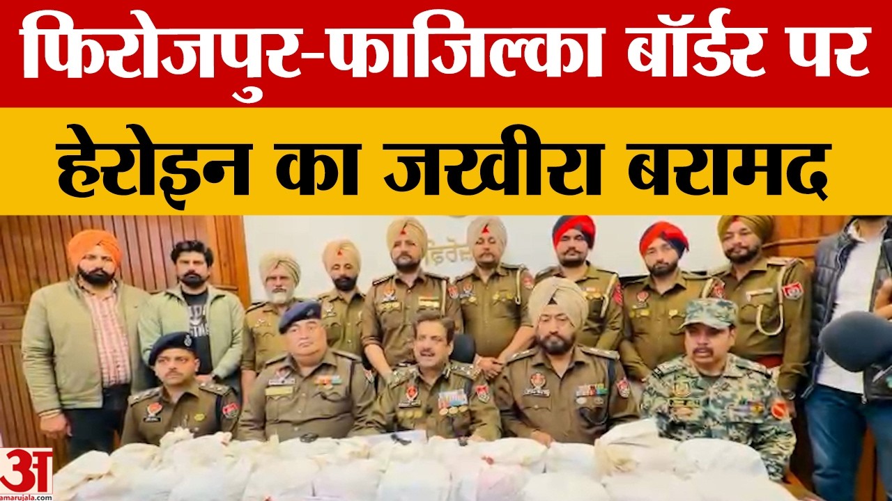 Ferozepur Drug Bust: 22 किलो हेरोइन, Glock पिस्तौल संग 4 तस्कर गिरफ्तार; ड्रोन से आई थी पाक खेप