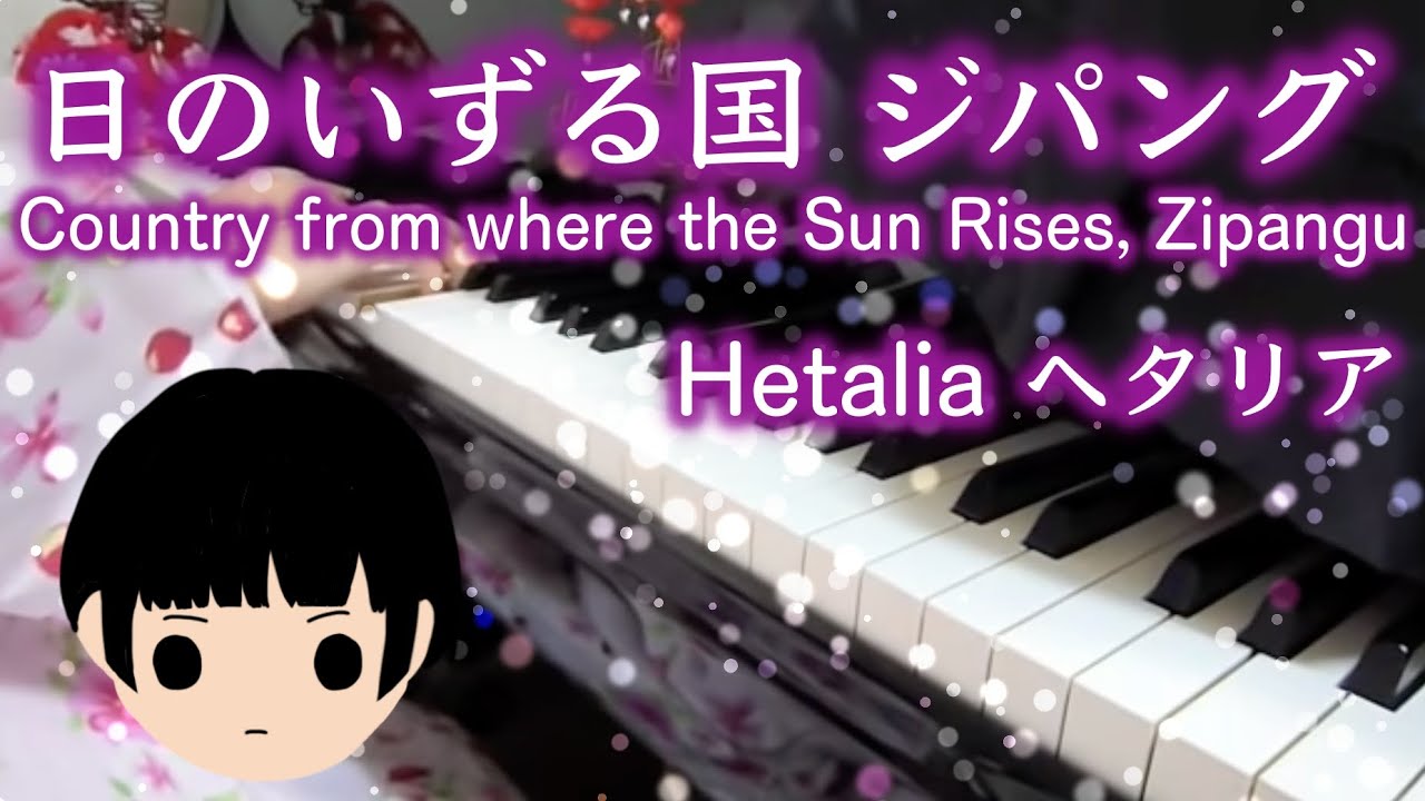【 Hetalia ヘタリア 】 Country from where the Sun Rises, Zipangu 日のいずる国 ジパング 【 piano ピアノ 】