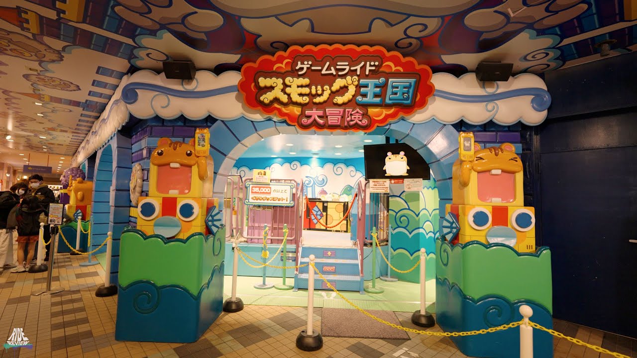 ゲームライド「スモッグ王国大冒険」- Onride - Yokohama Cosmoworld / よこはまコスモワールド