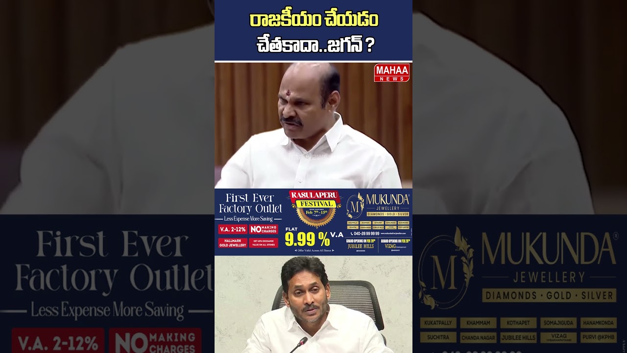 రాజకీయం చేయడం చేతకాదా..జగన్ ? AP Assembly 2026 | TDP Party | Jagan | Mahaa News